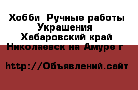 Хобби. Ручные работы Украшения. Хабаровский край,Николаевск-на-Амуре г.